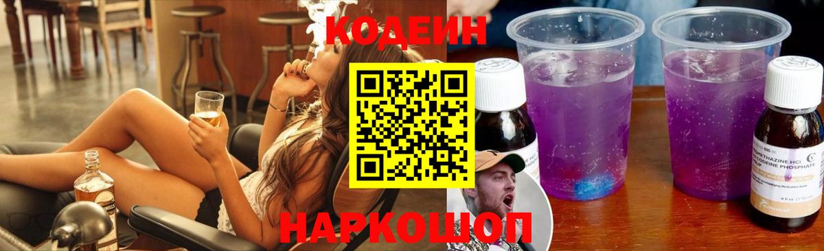 Кореновск  Кодеиновый сироп Lean Purple Drank  Вход с VPN 